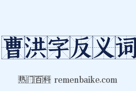 曹洪字反义词是什么意思的图片